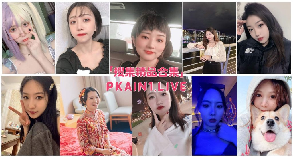 图片[1]-来自全国地区投稿的人妻、女友反差等153位[398V/1500P/5.27G]-PinkyKitty Girls