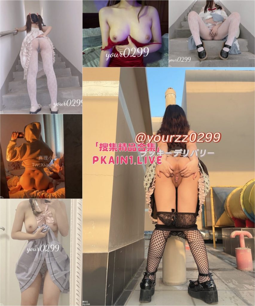 图片[2]-推特露出福利姬[崽崽baby/yourzz0299/babybaobaoya]合集[622P/75V/2.26G]-PinkyKitty Girls