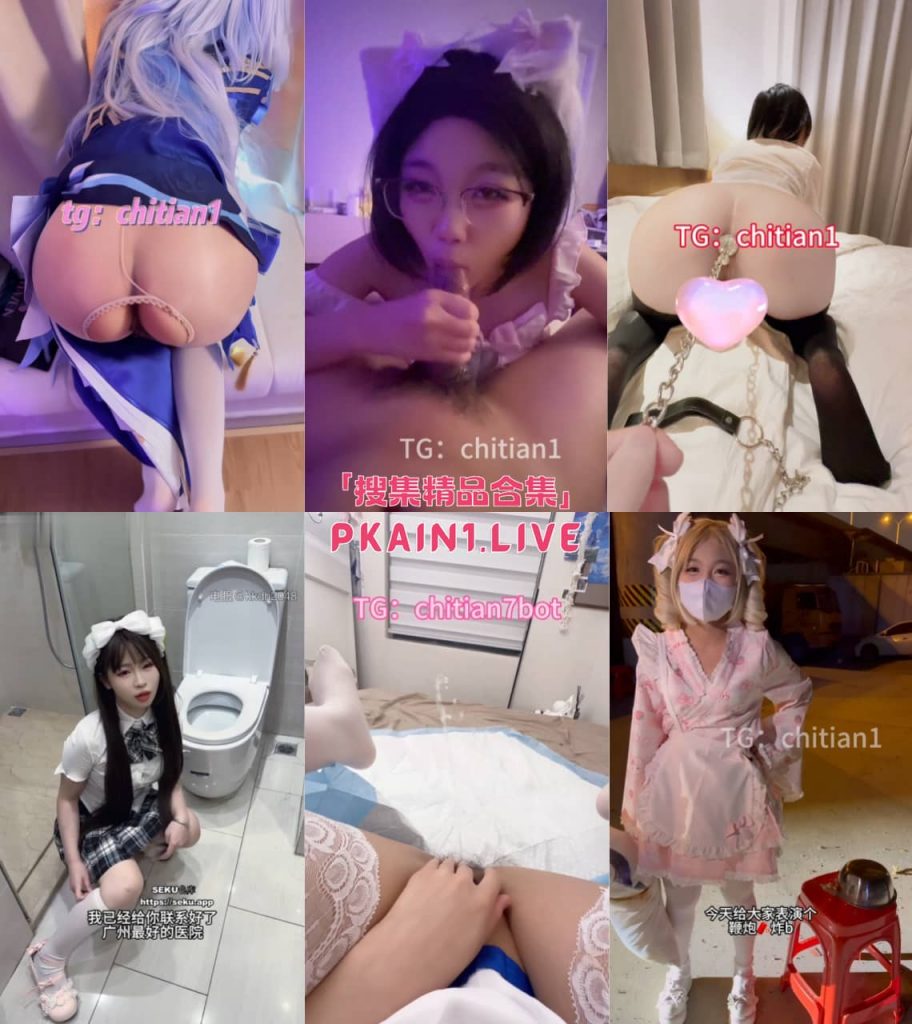 图片[1]-广州萝莉COSER[池甜/哥布林/chitian1/gebulin6]付费福利合集[34P/213V/16.6G]-PinkyKitty Girls