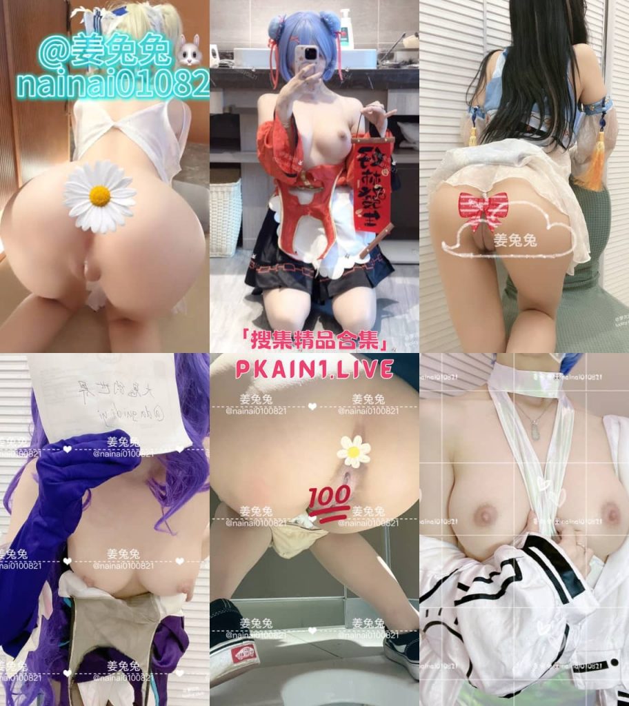 图片[2]-高颜值极品福利姬 姜兔兔nainai010821 推特umate福利合集[707P/171V/7.85G]-PinkyKitty Girls